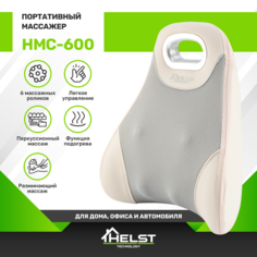 Портативный массажер HELST HMC-600GY