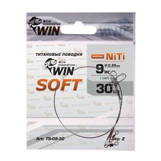 Поводки Win SOFT Ni-Ti TS-09-30 9кг 30см 0.30мм (2шт), мягкие