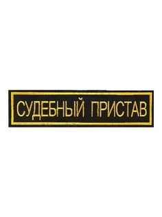 Нашивка (шеврон, патч) Kamukamu вышитый на спину Судебный Пристав (2502020) 699321