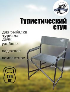 Кресло Мир рыбалки складное туристическое для рыбалки, походное, садовое, для пикника