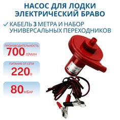 Насос для лодки электрический Браво MB 80С 700л/мин Bravo