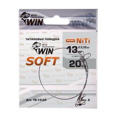 Поводки Win SOFT Ni-Ti TS-13-20 13кг 20см 0.35мм (2шт), мягкий