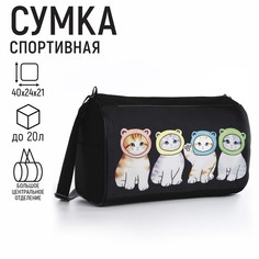 Сумка спорт NAZAMOK KIDS Котята в шапках, 40x24x21, цвет черный