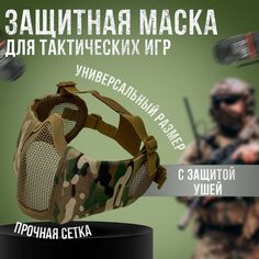 Защитная маска для страйкбола StrikeX мультикам