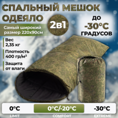 Спальный мешок туристический зимний Moonlax 90x220 см, до -30С, 400 г/м2, камуфляж