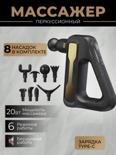 Массажер для тела электрический перкуссионный 8 насадок No Brand