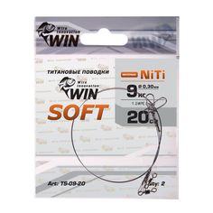 Поводки Win SOFT Ni-Ti TS-09-20 9кг 20см 0.30мм (2шт), мягкие