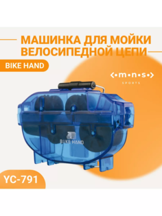 Машинка для чистки цепи STG модель YC-791