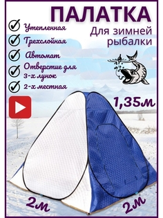 Палатка для зимней рыбалки Автомат 2*2*1,35м Зимняя 2 местная автоматическая туристическая No Brand