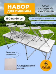 Столы туристические со стульями 6 шт Camp Planet, 180x60 см, складной, белый
