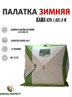 Палатка зимняя Куб КАМА 180х180х205 Для зимней рыбалки Туристическая Трёхслойная Утепл No Brand