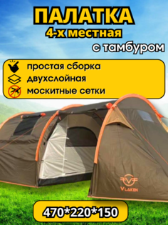 Палатка туристическая Vlaken TL-002A, 550х220х160, 4 местная с тамбуром двухслойная