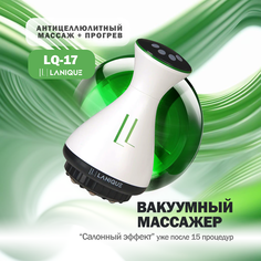 Вакуумный антицеллюлитный массажер для тела LANIQUE LQ-17 с подогревом