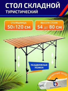 Стол туристический складной 120*50*80 thermobalance 1 шт