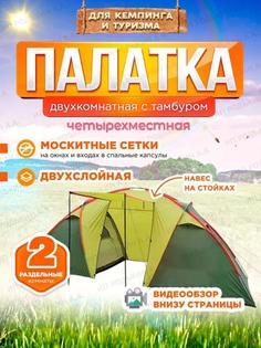 Палатка туристическая 4 местная двухслойная с тамбуром Mir Camping