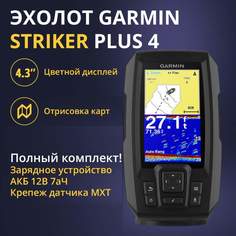 Эхолот Garmin Striker Plus 4 (010-01870-01)+АКБ 7Ач+ЗУ Сонар+Крепление датчика