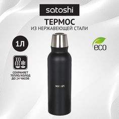 Термос Satoshi К2 1L 841-817