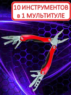 Мультитул Плоскогубцы Отвёртка Нож 9 в 1 Многофункциональный инструмент Подарок чехо No Brand