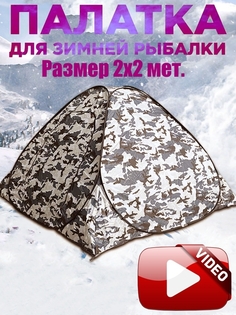 Палатка туристическая 2*2м для зимней рыбалки Зимняя автомат Автоматическая 2 местная No Brand