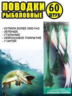 Набор рыболовных поводков 60шт Для жерлицы спиннинга на щуку все для рыбалки Снасти товары No Brand