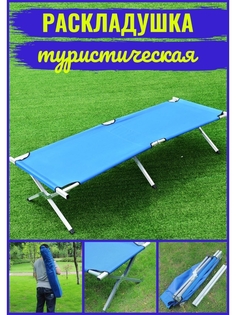 Раскладушка туристическая Кровать мебель кемпинговая для сна рыбалки кемпинга палатки дачи No Brand