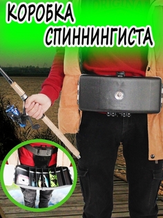 Коробка спиннингиста для рыболовных принадлежностей рыбалки Бокс Ящик Кейс Органайзер Сумк Россия