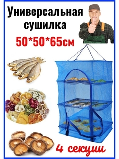 Сетка для сушки 50*50см рыбы фруктов овощей Сушилка подвесная походная Сушилка для овощей No Brand