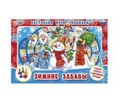 Настольная игра-ходилка Зимние забавы Умные игры