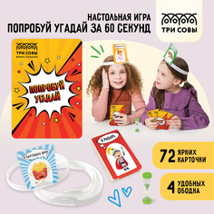 Настольная игра ТРИ СОВЫ Попробуй угадай за 60 секунд, 3 уровень, с песочными часами