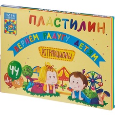 Пластилин Аттракционы 44цв. 1674096 No Brand