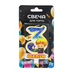 Свеча для торта Цифра 3 Шалун Без бренда