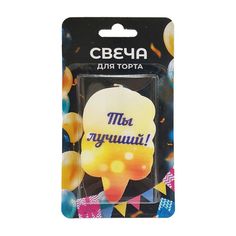 Свеча для торта Ты лучший! 5 х 7 см Без бренда