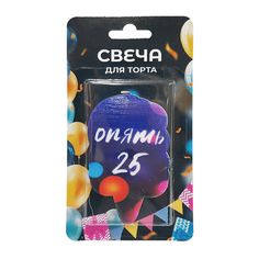 Свеча для торта Опять 25! 5 х 7 см Без бренда