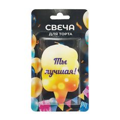 Свеча для торта Ты лучшая! 5 х 7 см Без бренда