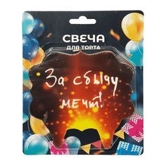 Свеча для торта За сбычу мечт! 10 х 10 см Без бренда
