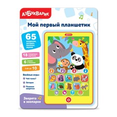 Музыкальная игрушка Мой первый планшетик Зверята в зоопарке 4630027294777 Азбукварик