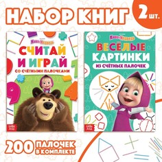Маша и Медведь Набор «Учимся и играем»: 2 книги по 24 стр., 17 x 24 см, + 200 палочек, Маш