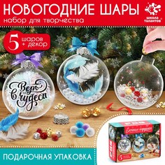 Набор длля творчества «елочные игрушки. Шары с наполнением, 5 шт.» Школа талантов