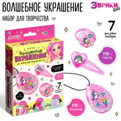 Набор для творчества «Волшебное украшение», с УФ смолой ЭВРИКИ
