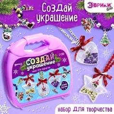 Набор для творчества в чемодане «Создай свое новогоднее украшение» ЭВРИКИ