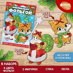 Набор для творчества. Аппликация фольгой «Дед Мороз с лисичкой» Школа талантов