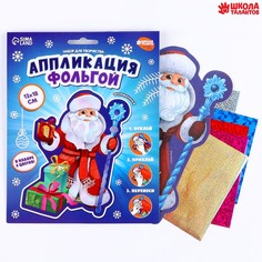 Набор для творчества. Аппликация фольгой «Дедушка Мороз» Школа талантов
