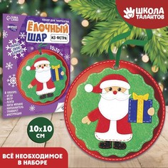 Набор для творчества. Елочный шар «Дед Мороз с подарком» Школа талантов