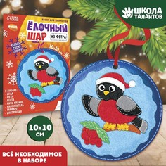 Набор для творчества. Елочный шар «Снегирь в шапочке» Школа талантов