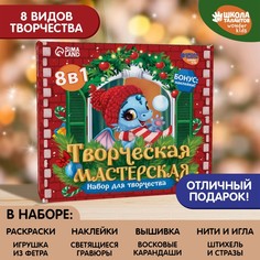 Набор для творчества. Творческая мастерская «Дракоша» Школа талантов
