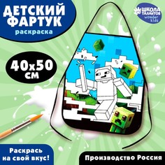 Фартук детский для творчества под роспись «Игровой мир» Школа талантов