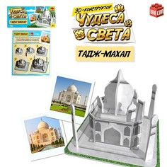 3D-конструктор «Чудеса света. Тадж-Махал» Unicon