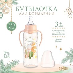 Бутылочка для кормления, новогодний подарок: «Волшебство рядом» 250 мл цилиндр, с ручками Mum&Baby