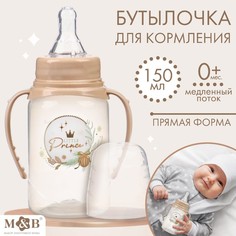 Бутылочка для кормления, новогодний подарок: Little prince, 150 мл цилиндр, с ручками Mum&Baby