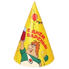 Колпак бумажный "С Днем Рождения!", Союзмультфильм (10 шт.)